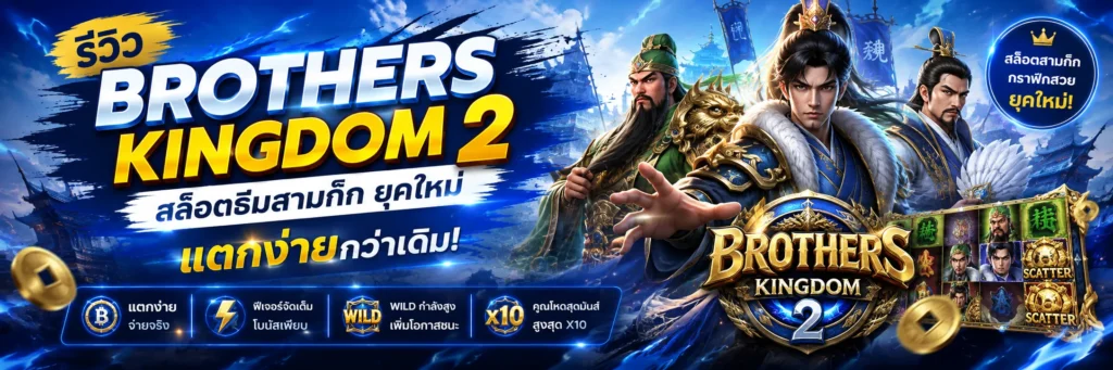 Brothers Kingdom 2