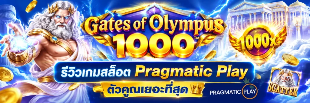 Gates of Olympus 1000 รีวิวเกมสล็อต Pragmatic Play ตัวคูณเยอะที่สุด