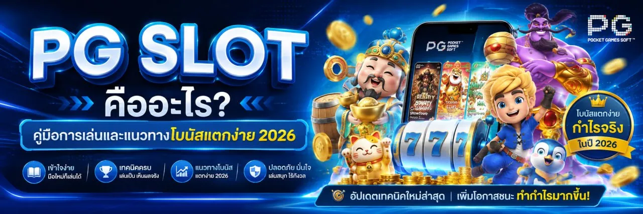 PG SLOT คืออะไร