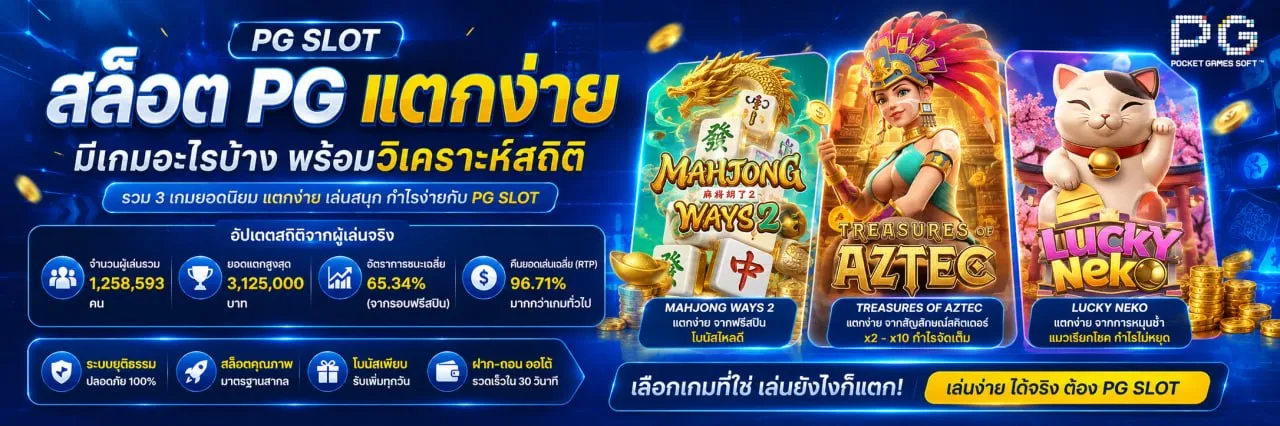 PG SLOT แตกง่าย