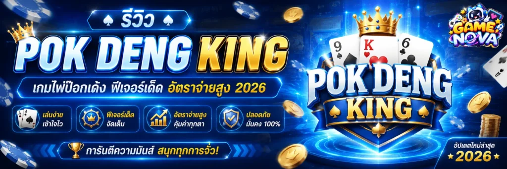 Pok Deng King