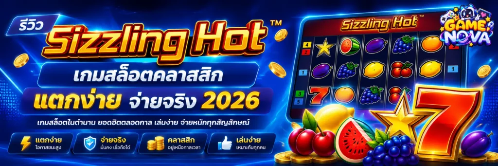 รีวิว Sizzling Hot เกมสล็อตคลาสสิก แตกง่าย จ่ายจริง 2026