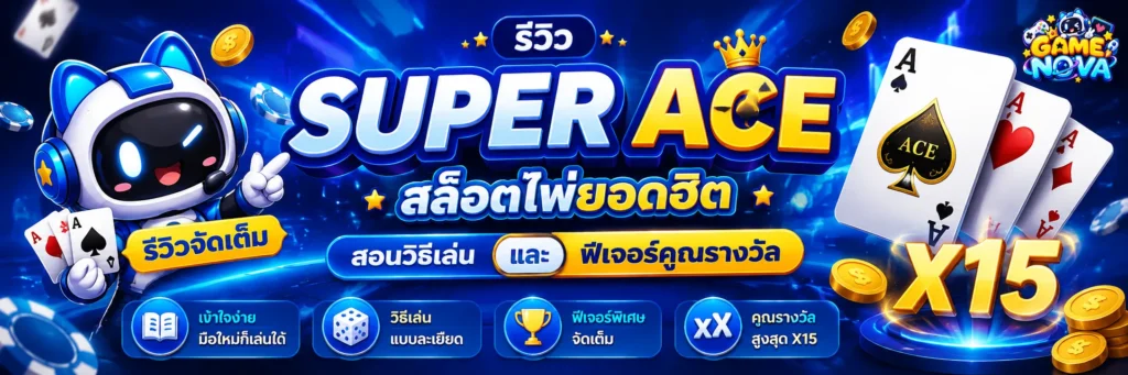 รีวิว Super Ace สล็อตไพ่ยอดฮิต เกมทำเงินที่ไม่ควรพลาด