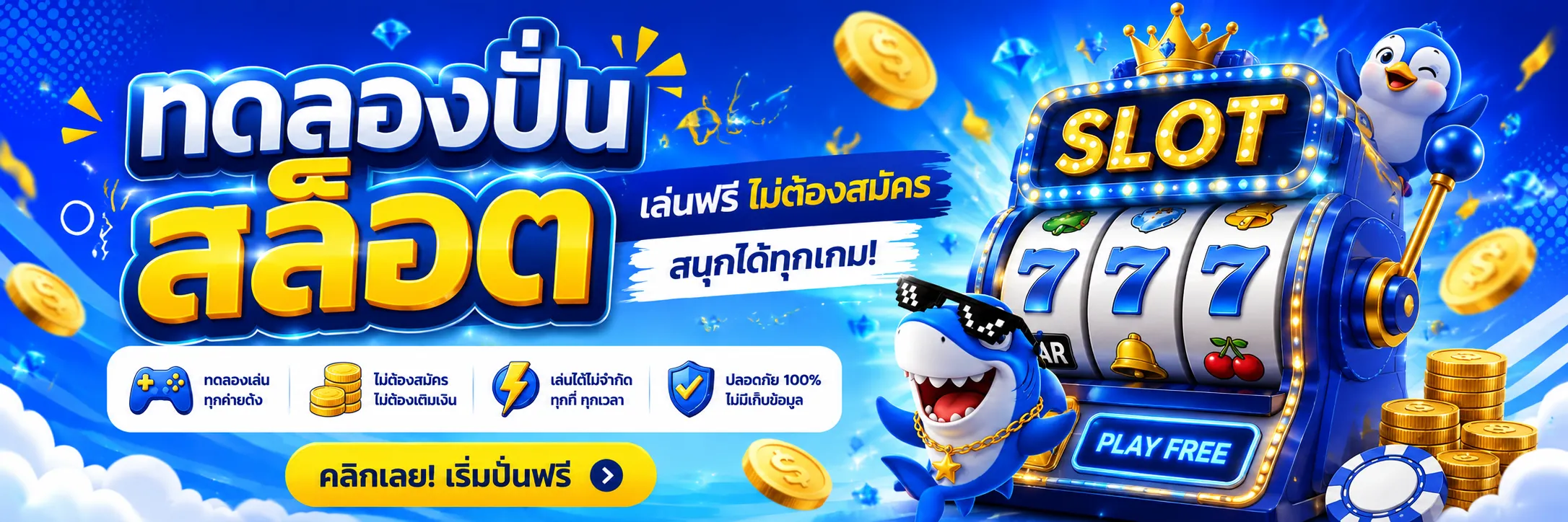 ทดลองปั่นสล็อต