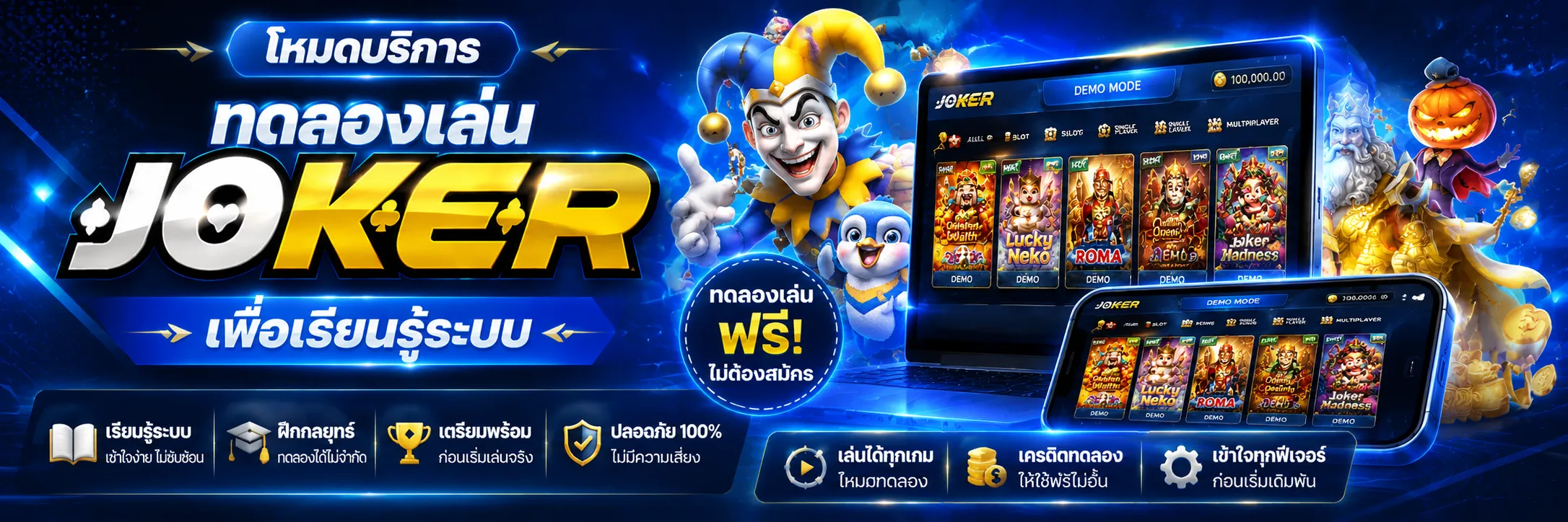 ทดลองเล่น Joker