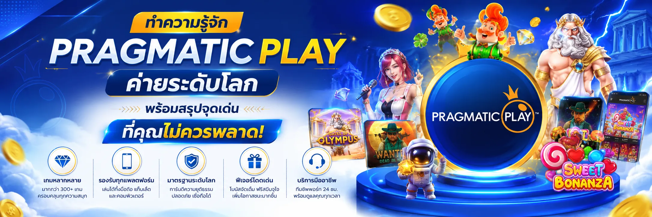 ทำความรู้จัก Pragmatic Play