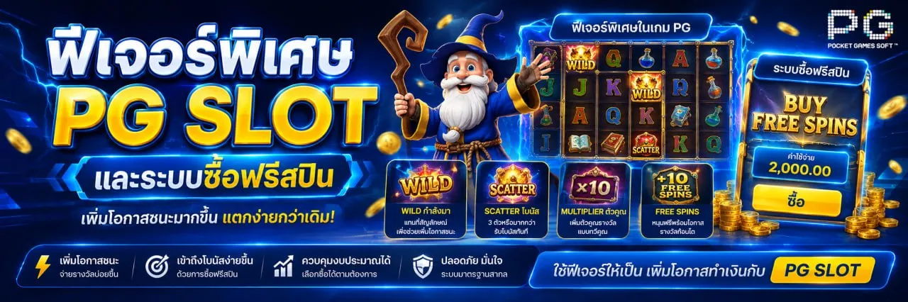 ฟีเจอร์ PG SLOT