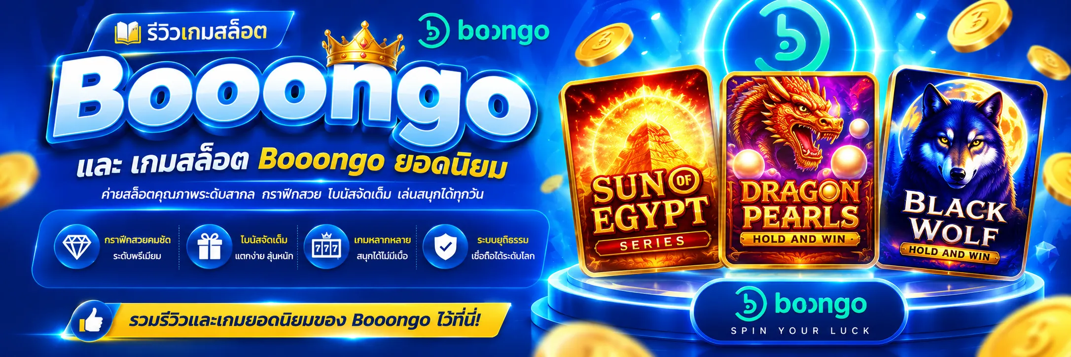 รีวิวเกมสล็อต Booongo