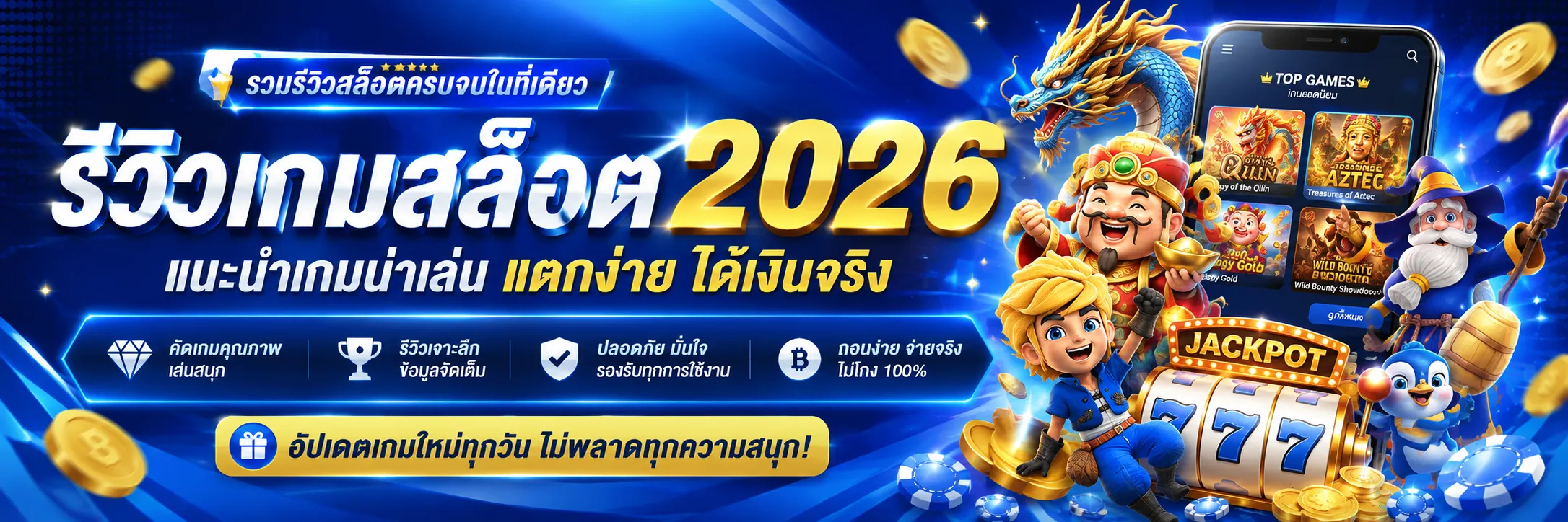 รีวิวเกมสล็อต 2026 แนะนำเกมน่าเล่น แตกง่าย ได้เงินจริง