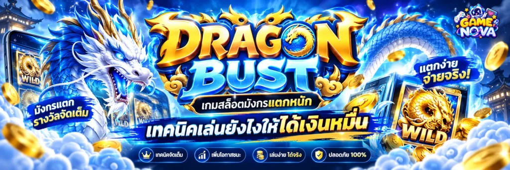 Dragon Bust เกมสล็อตมังกรแตกหนัก เทคนิคเล่นยังไงให้ได้เงินหมื่น