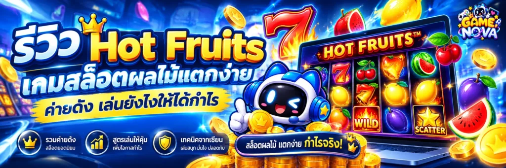 Hot Fruits
